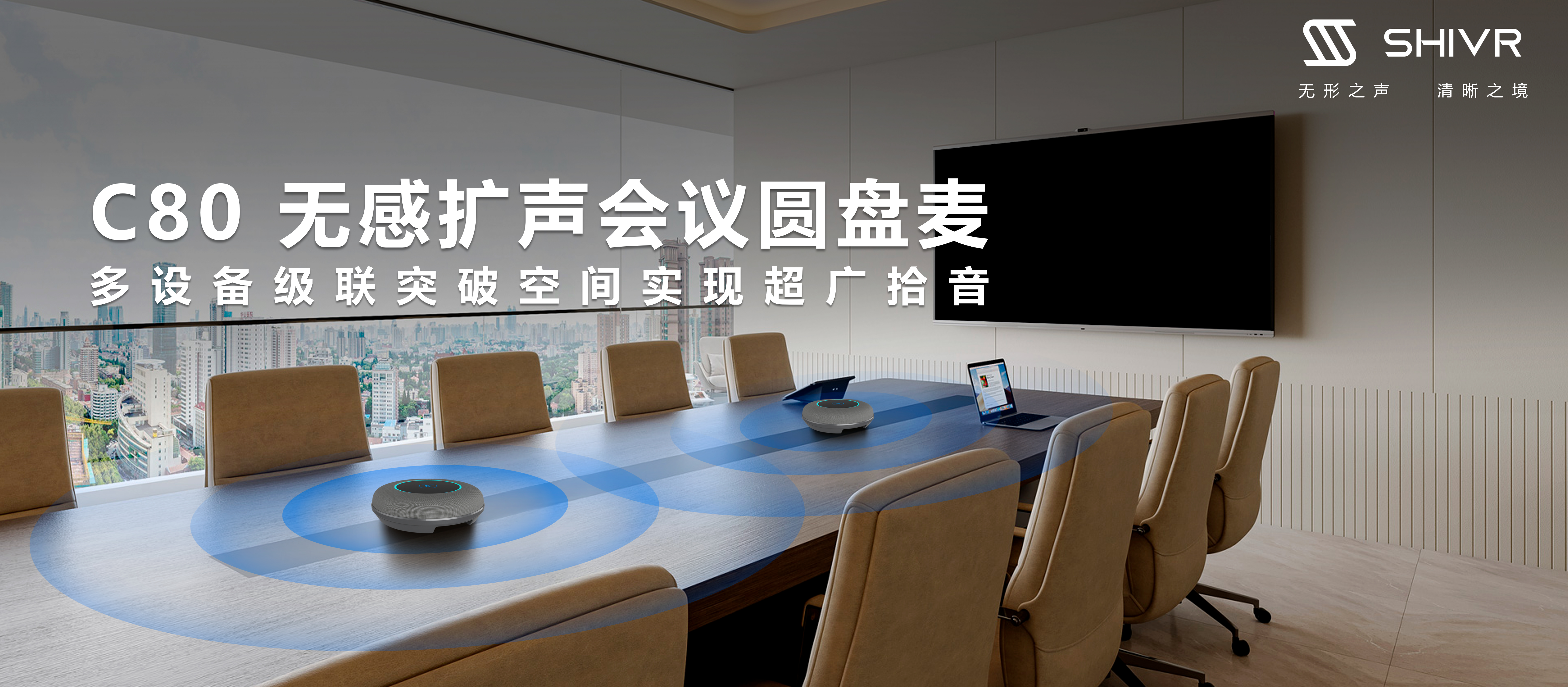 SHIVR新品发布：C80会议圆盘麦
