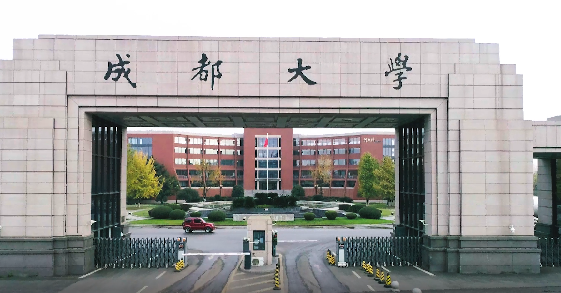 成都大学